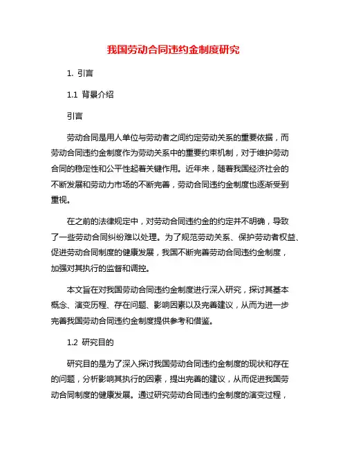 我国劳动合同违约金制度研究