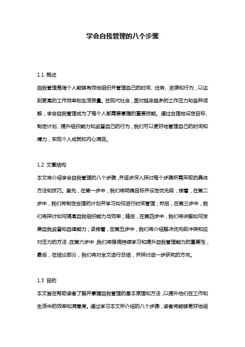 学会自我管理的八个步骤