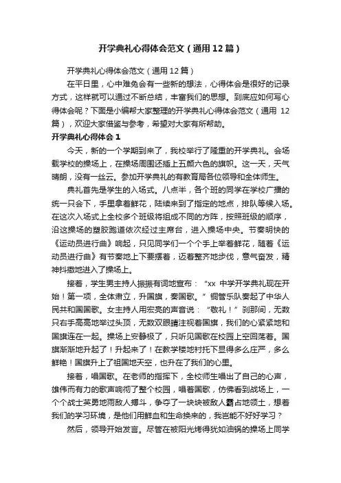 开学典礼心得体会范文（通用12篇）