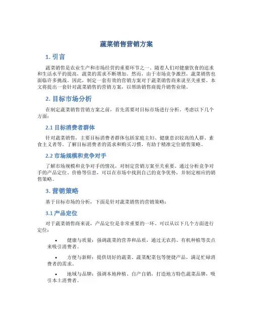 蔬菜销售营销方案