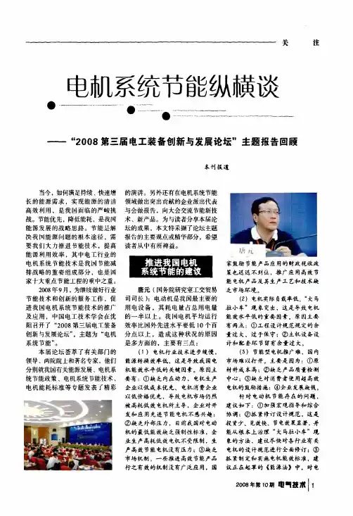电机系统节能纵横谈——2008第三届电工装备创新与发展论坛主题报告回顾