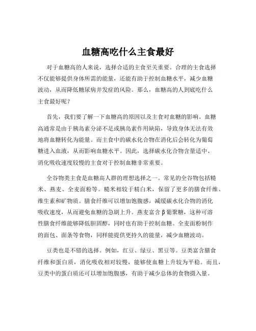 血糖高吃什么主食最好