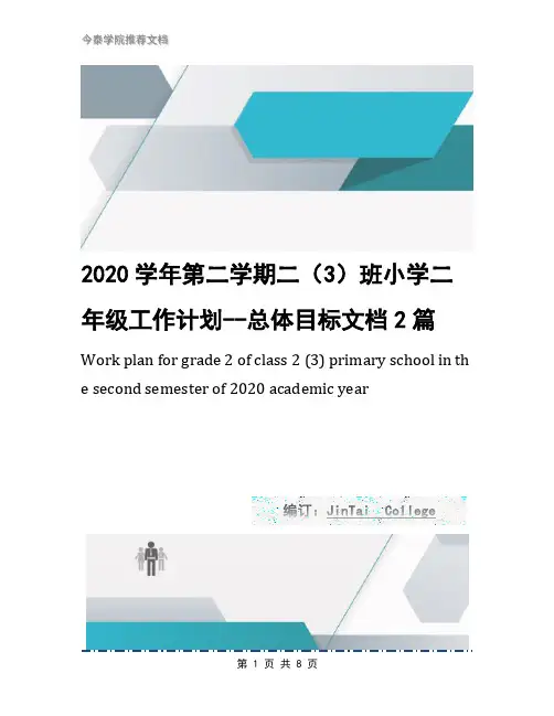 2020学年第二学期二(3)班小学二年级工作计划--总体目标文档2篇
