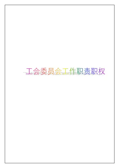 事业单位工会委员会工作职责职权