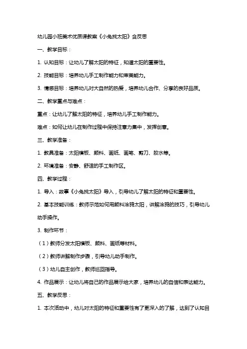 幼儿园小班美术课教案《小兔找太阳》含反思