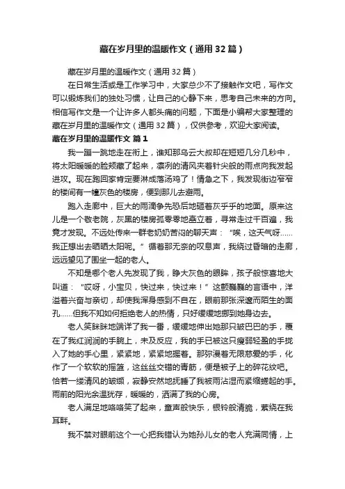 藏在岁月里的温暖作文（通用32篇）
