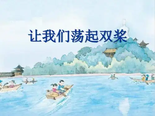 《让我们荡起双桨》音乐PPT课件