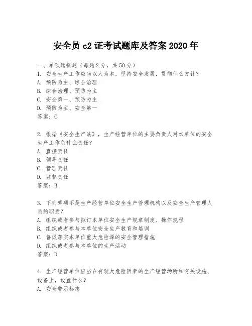 安全员c2证考试题库及答案2020年