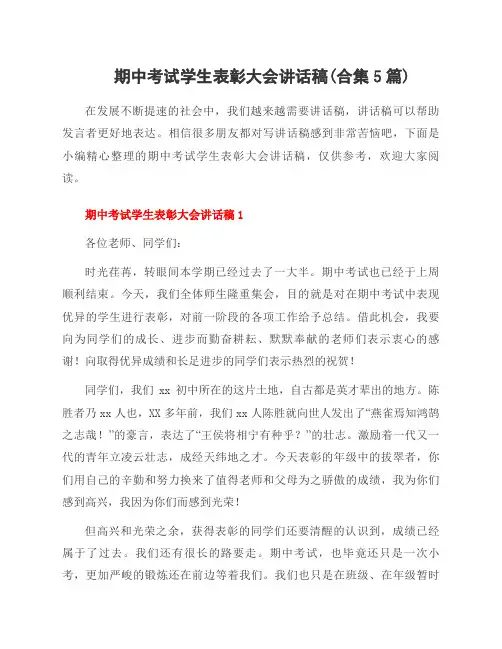 期中考试学生表彰大会讲话稿(合集5篇)