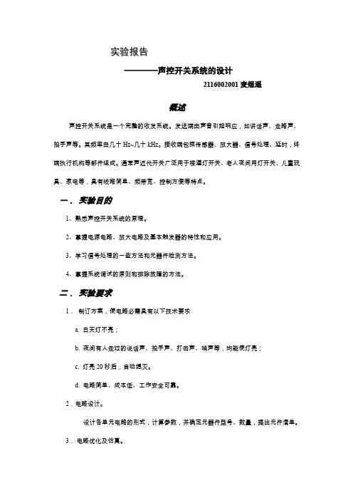 声控开关系统的设计