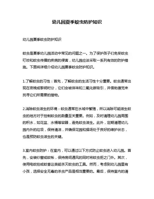 幼儿园夏季蚊虫防护知识