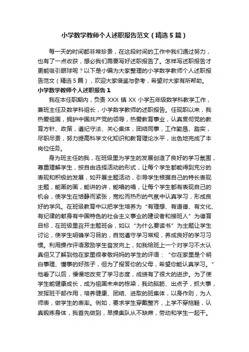 小学数学教师个人述职报告范文（精选5篇）