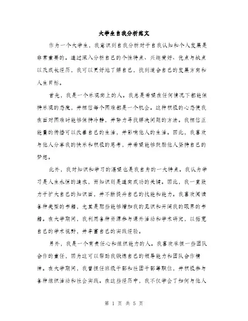 大学生自我分析范文（二篇）