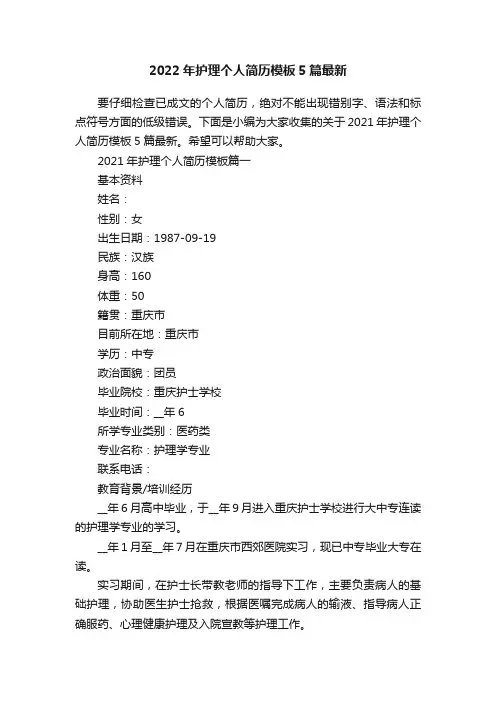 2022年护理个人简历模板5篇最新