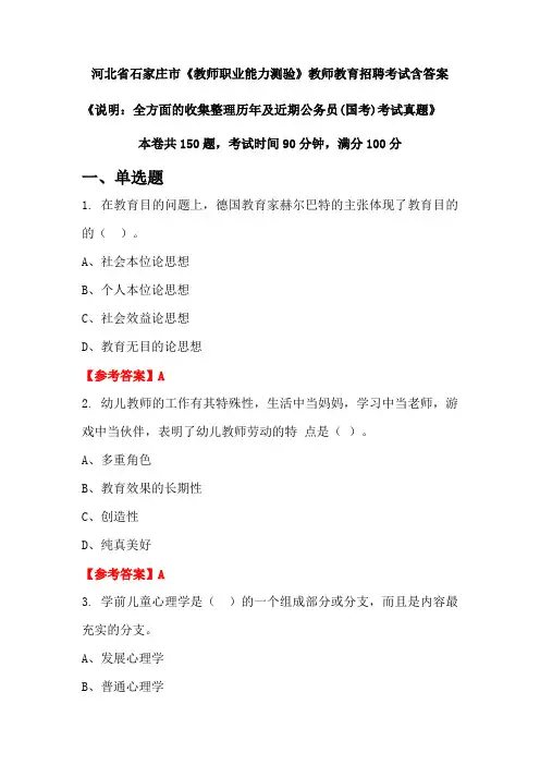 河北省石家庄市《教师职业能力测验》国考招聘考试真题含答案