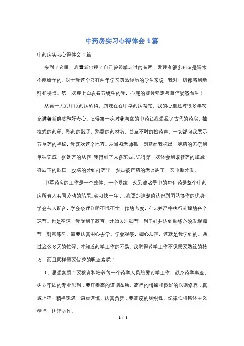 中药房实习心得体会4篇