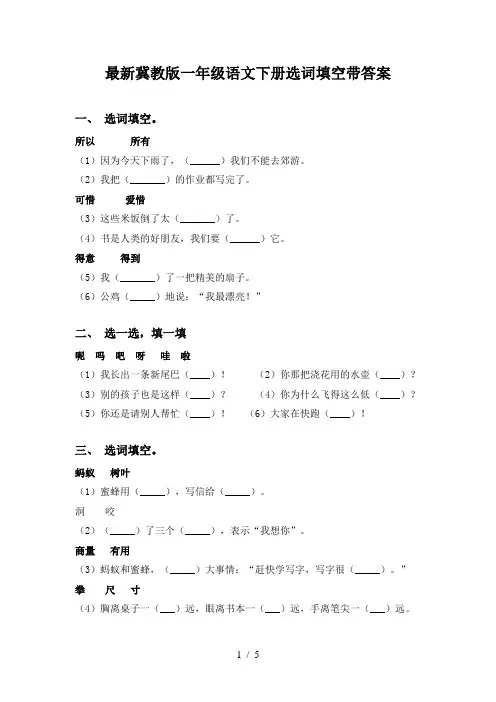 最新冀教版一年级语文下册选词填空带答案