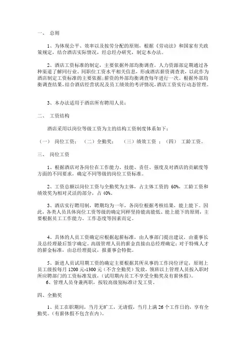 酒店工资等级制度