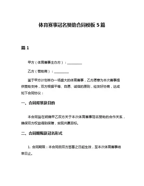 体育赛事冠名赞助合同模板5篇