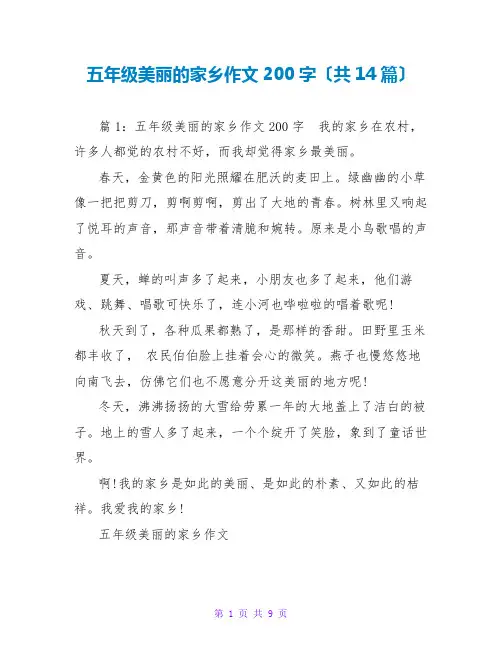 五年级美丽的家乡作文200字(共14篇)