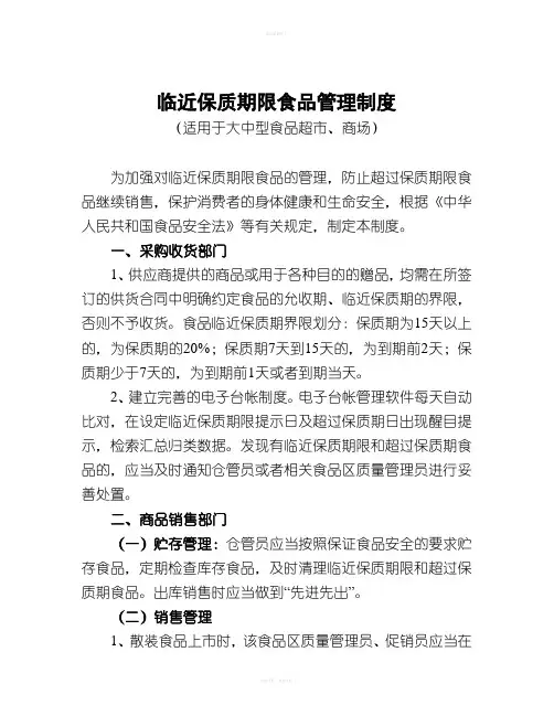临近保质期限食品管理制度
