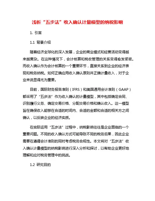 浅析“五步法”收入确认计量模型的纳税影响