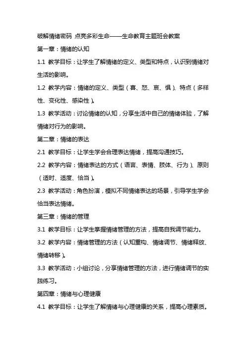 +破解情绪密码+点亮多彩生命——生命教育主题班会教案