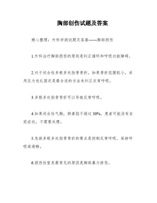 胸部创伤试题及答案