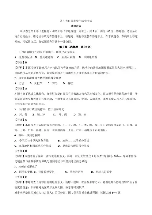 四川自贡市学业考地理(Word,有解析和答案)