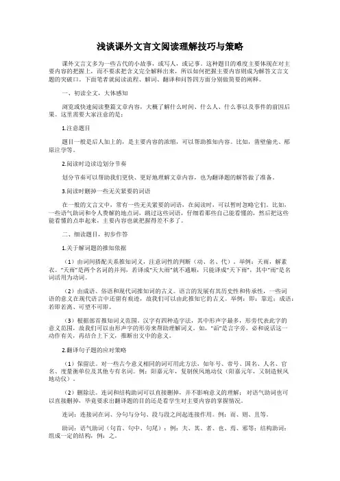 浅谈课外文言文阅读理解技巧与策略