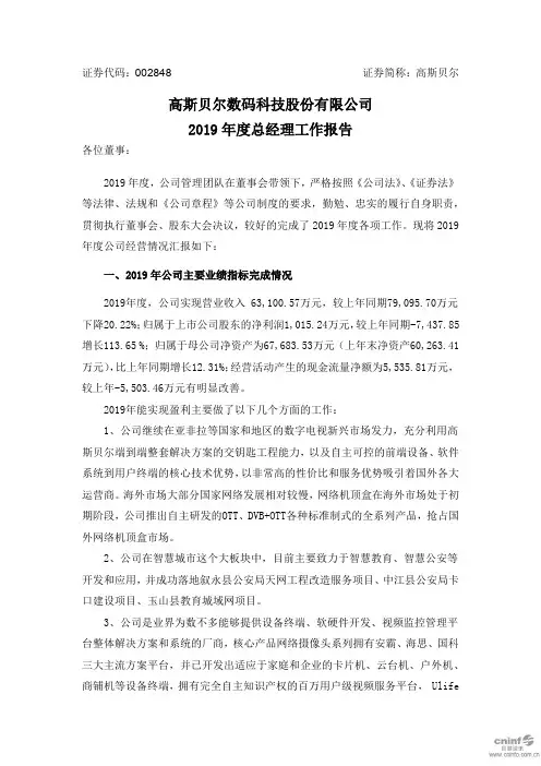 高斯贝尔：2019年度总经理工作报告