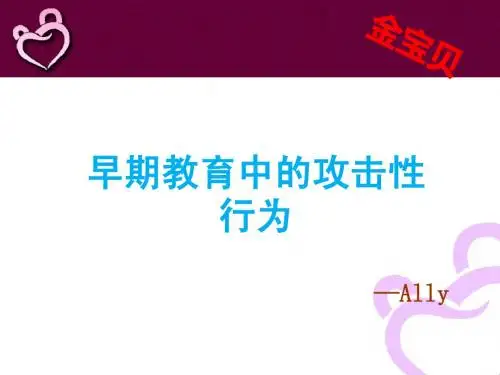 早期教育中攻击性行为PPT