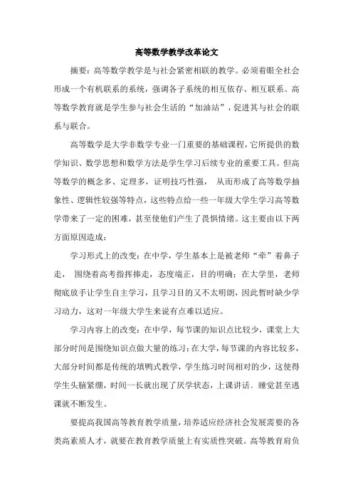 高等数学教学改革论文