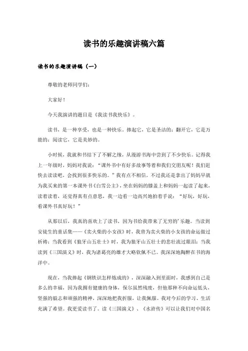 读书的乐趣演讲稿六篇