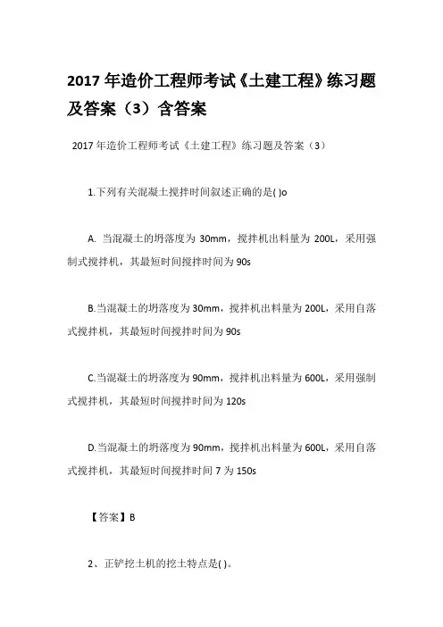 2017年造价工程师考试《土建工程》练习题及答案(3)含答案