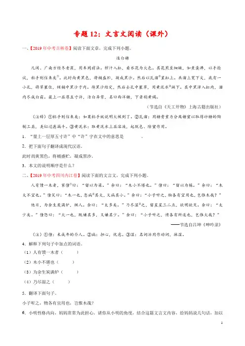 专题12 文言文阅读(课外)(第01期)-2019年中考真题语文试题分项汇编(原卷版)