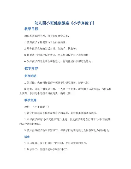 幼儿园小班健康教案《小手真能干》