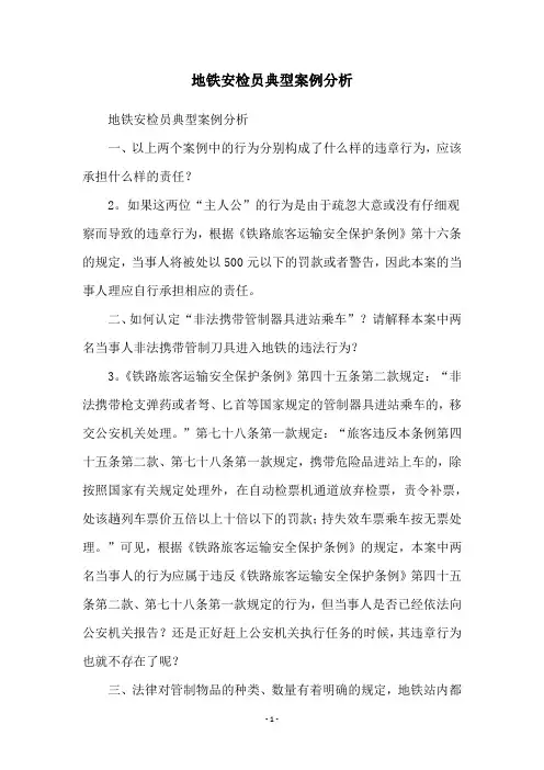 地铁安检员典型案例分析