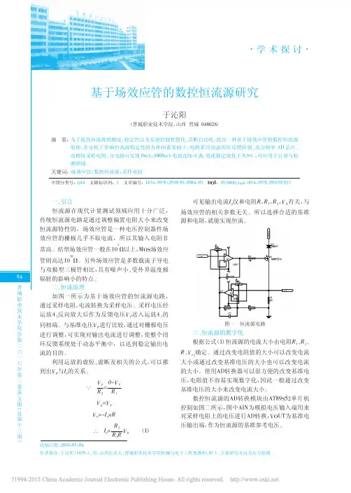 基于场效应管的数控恒流源研究_于沁阳