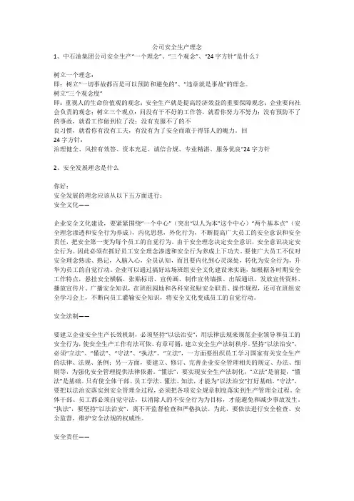 公司安全生产理念安全生产