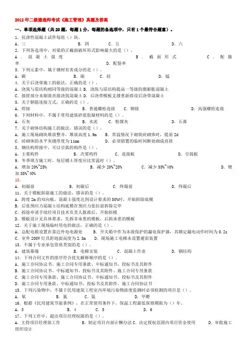 2012年二级建造师考试3《工程管理与实务》考试真题及答案