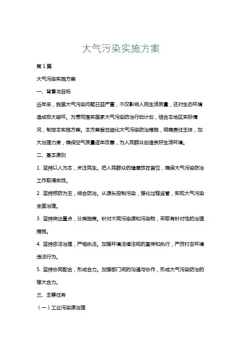 大气污染实施方案