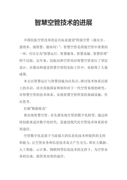 智慧空管技术的进展