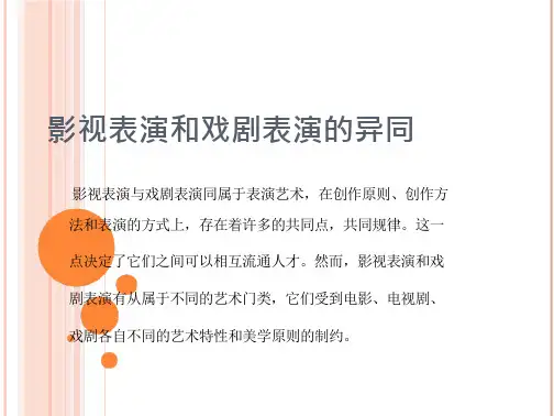 影视表演和戏剧表演的异同_2