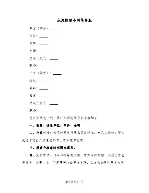 水泥购销合同简易版（6篇）