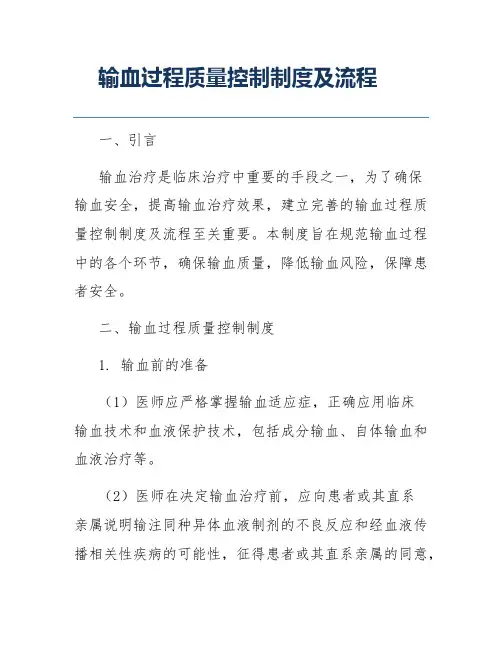 输血过程质量控制制度及流程