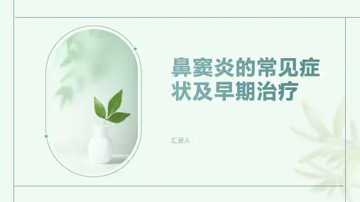 鼻窦炎的常见症状及早期治疗