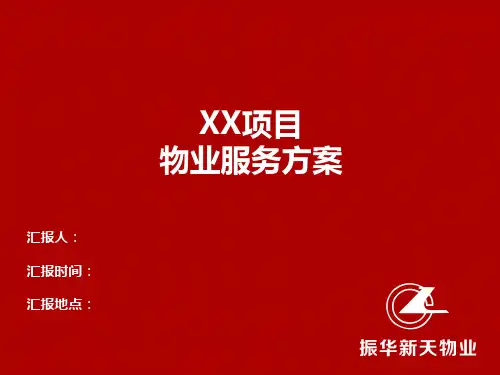 xx项目物业服务经典案例