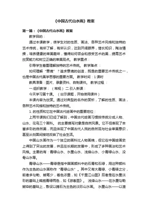 《中国古代山水画》教案