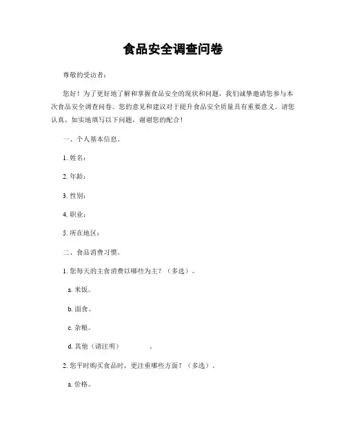 食品安全调查问卷